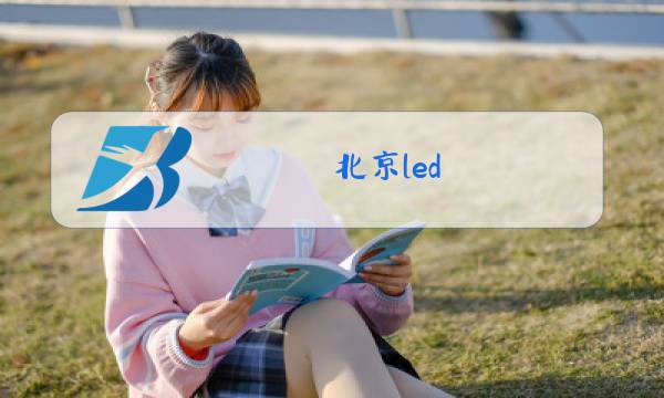 北京led 玻璃幕墙图片